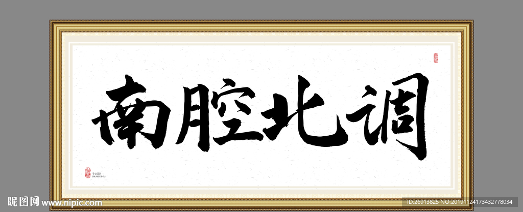 南腔北调