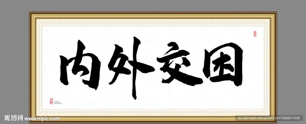 内外交困