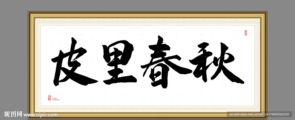 皮里春秋