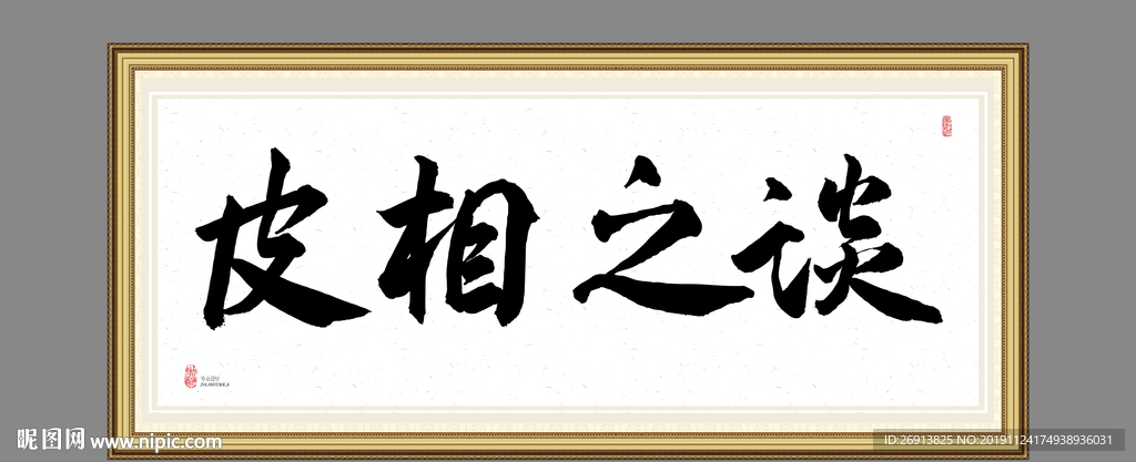 皮相之谈