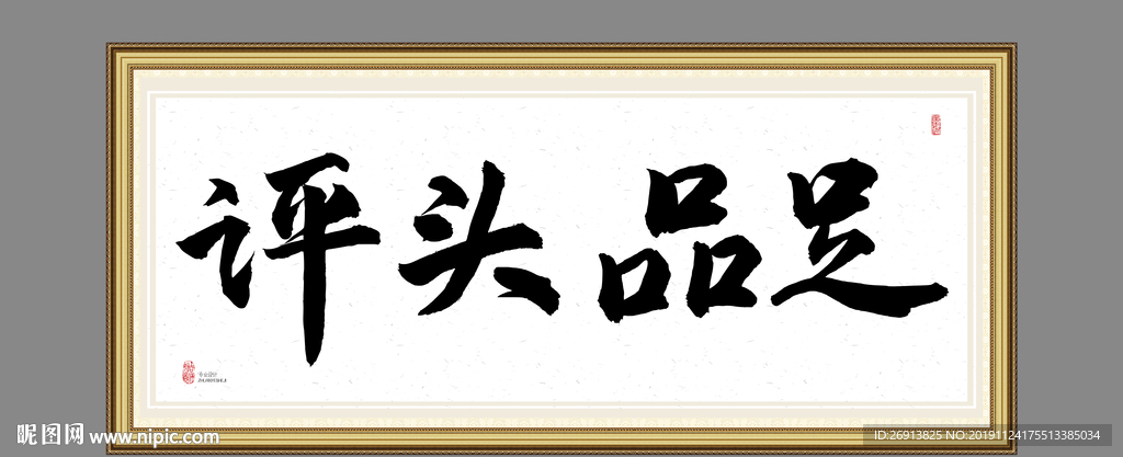 评头品足