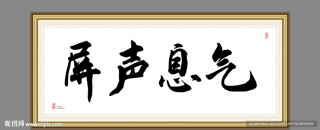 屏声息气