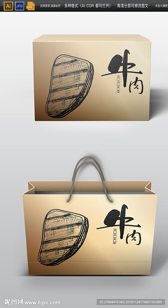 高档两款牛肉包装设计图