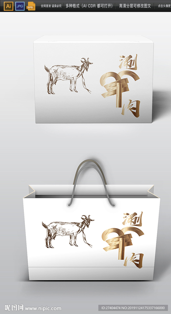 高档两款羊肉包装展开图