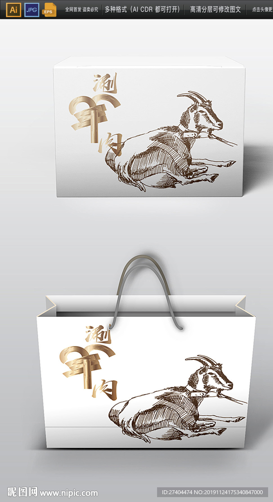 高档两款羊肉包装展开图