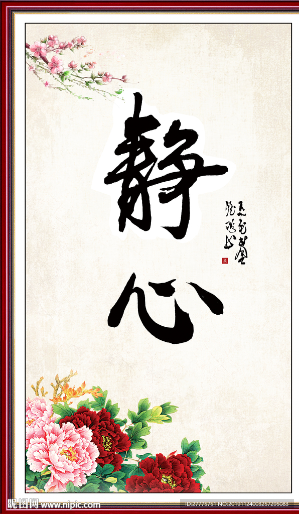 静心