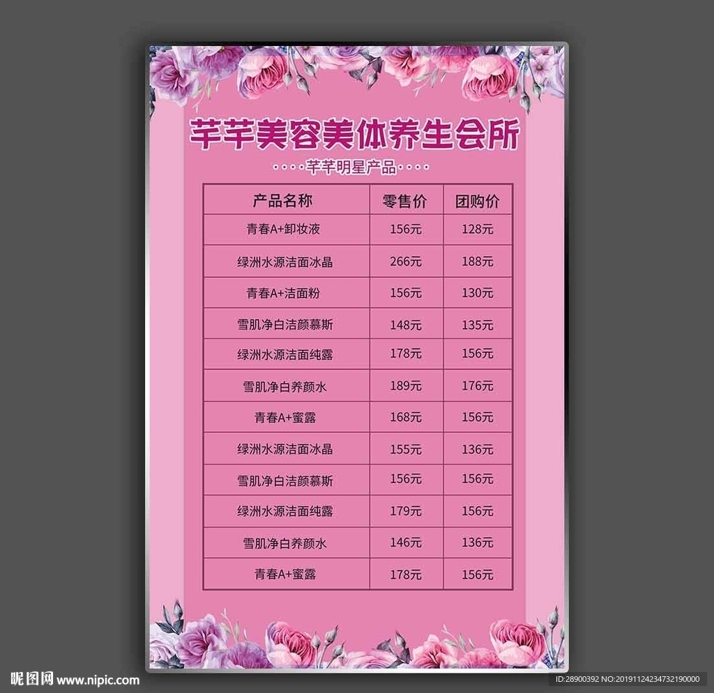 美容美体价目表