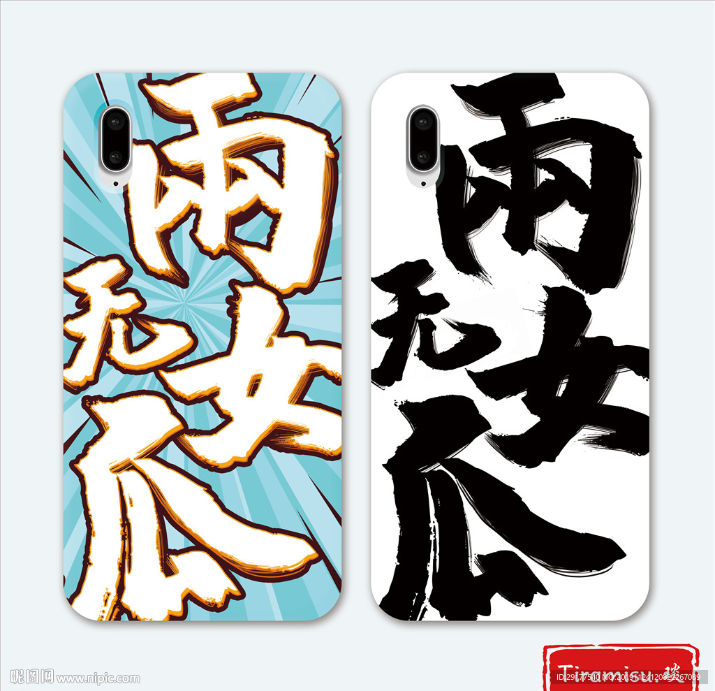 文字创意手机壳图案