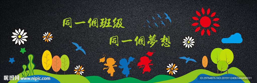 幼儿园或中小学班级文化墙黑板报