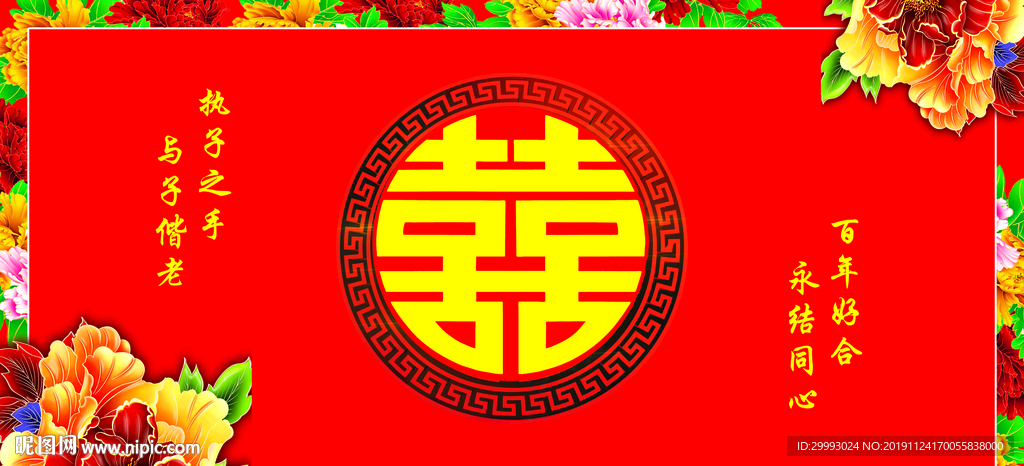 喜字