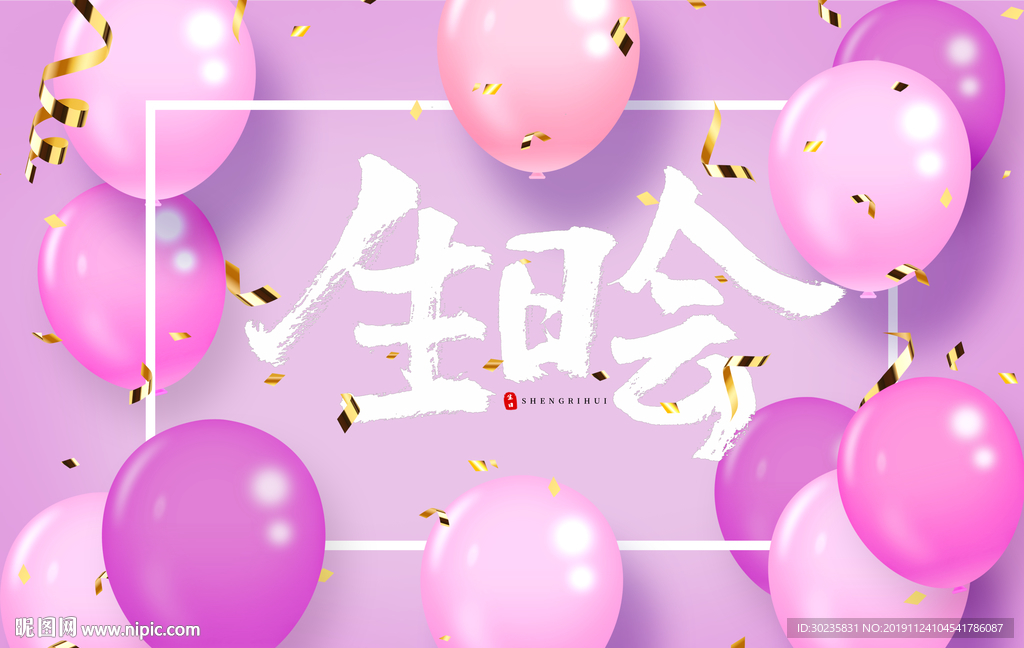 生日会 快乐破壳日