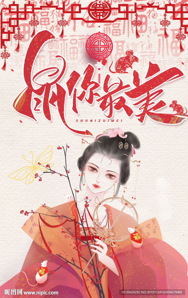 鼠年