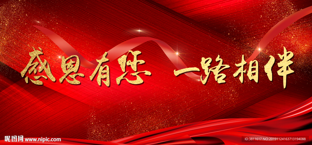 感恩有您 一路相伴