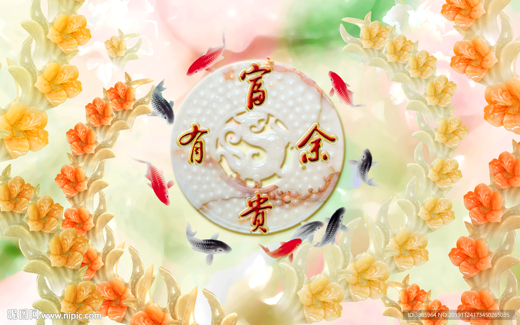 富贵有余图片