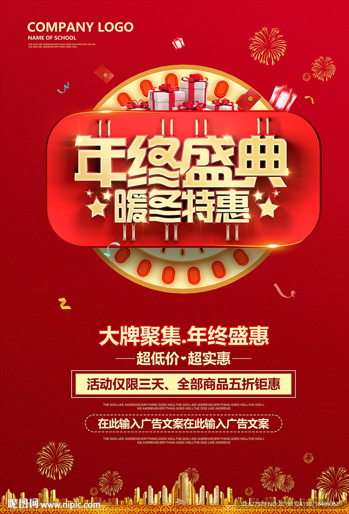 年终盛典暖冬特惠