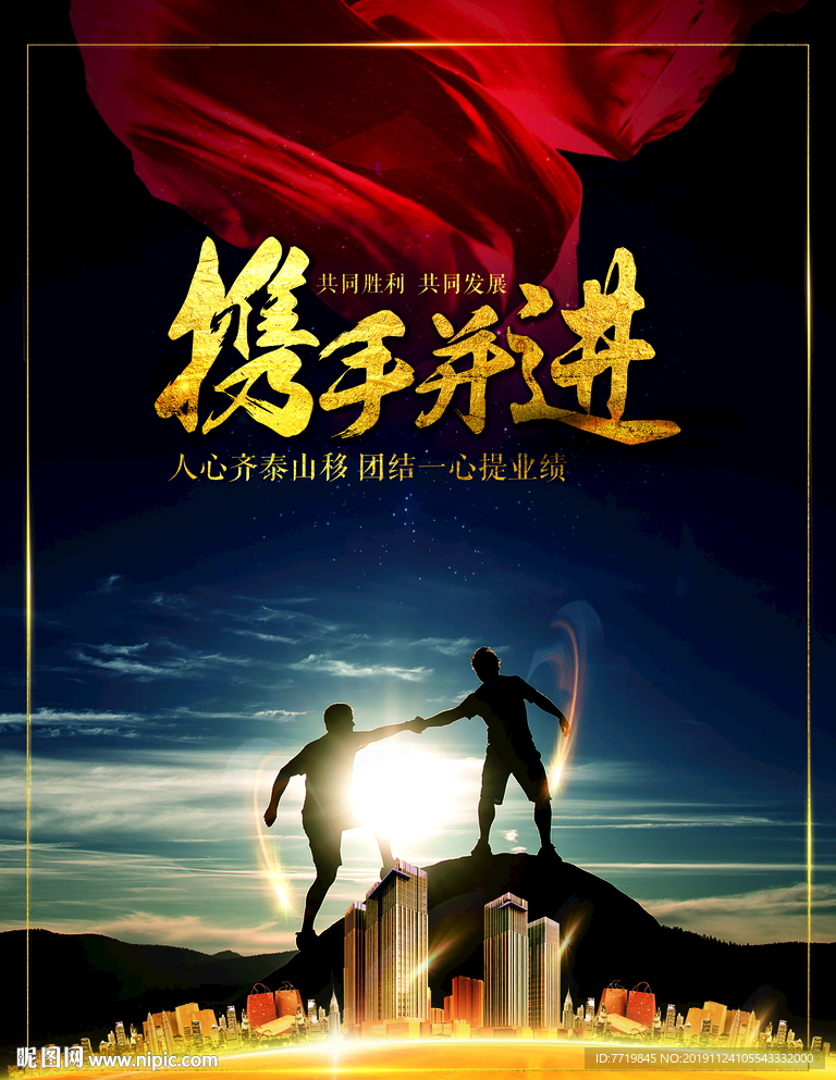 携手并进