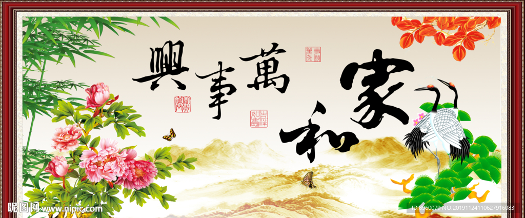 家和万事兴