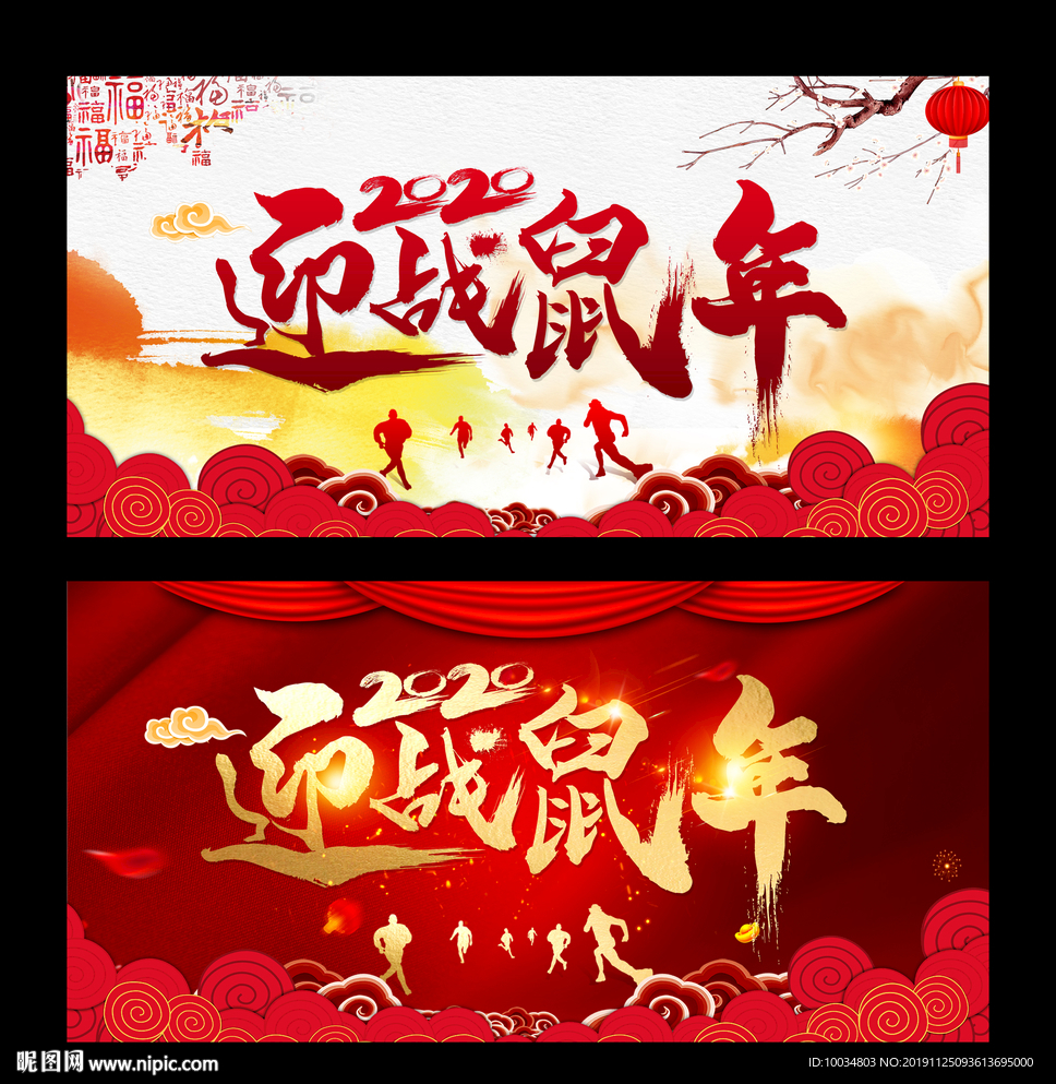赢战鼠年
