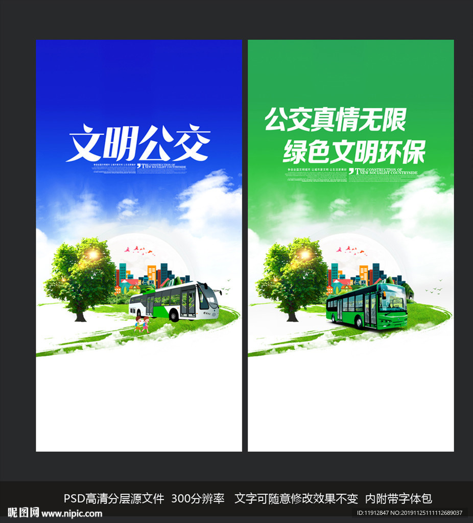文明公交