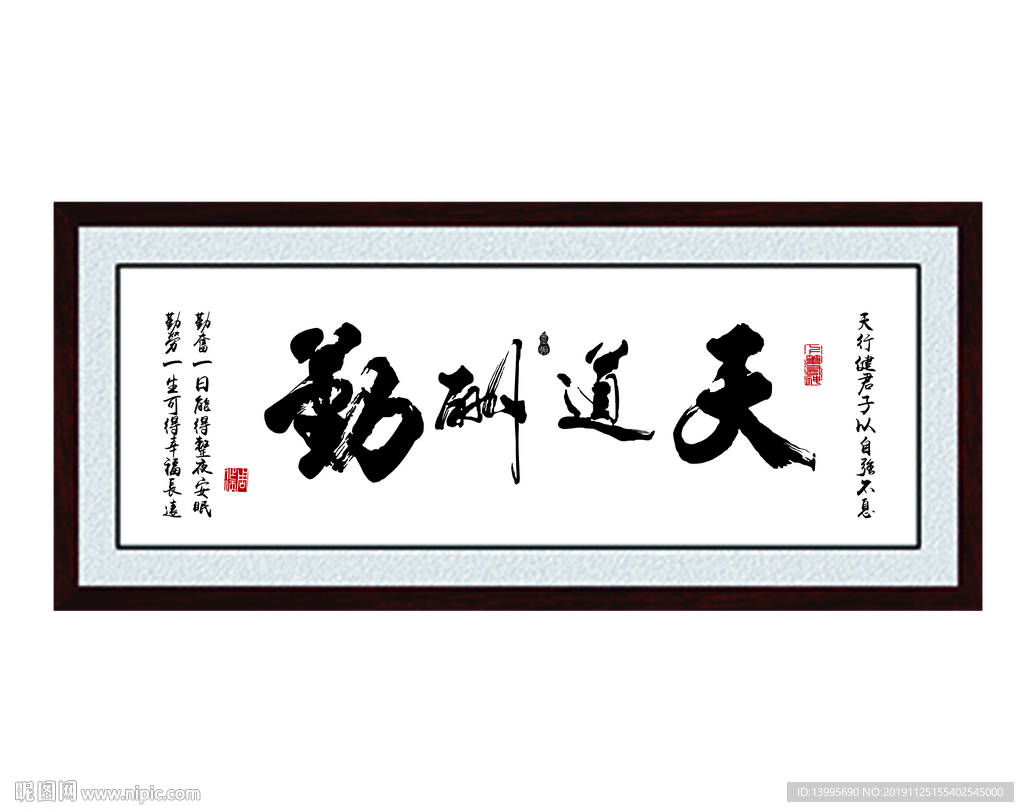 天道酬勤