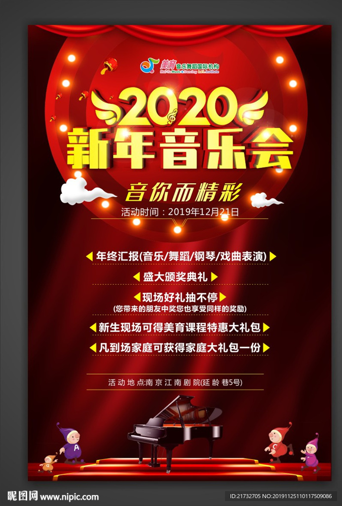 美育海报 新年音乐会