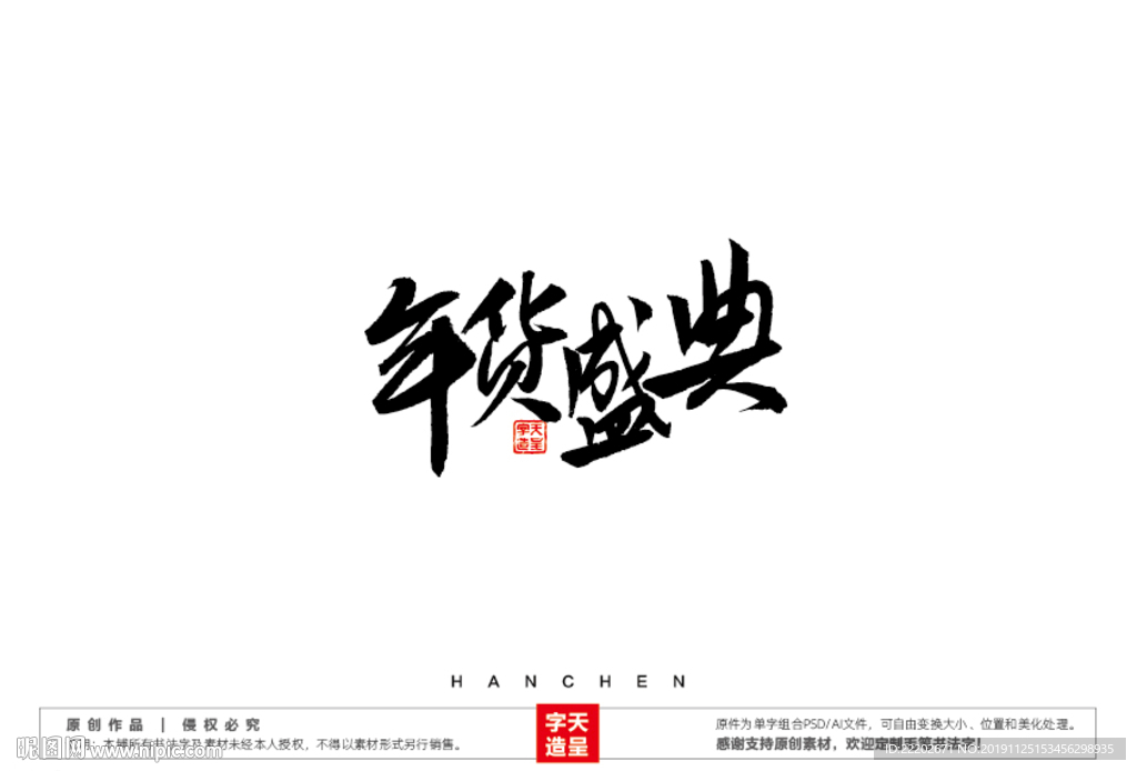 年货盛典毛笔书法字