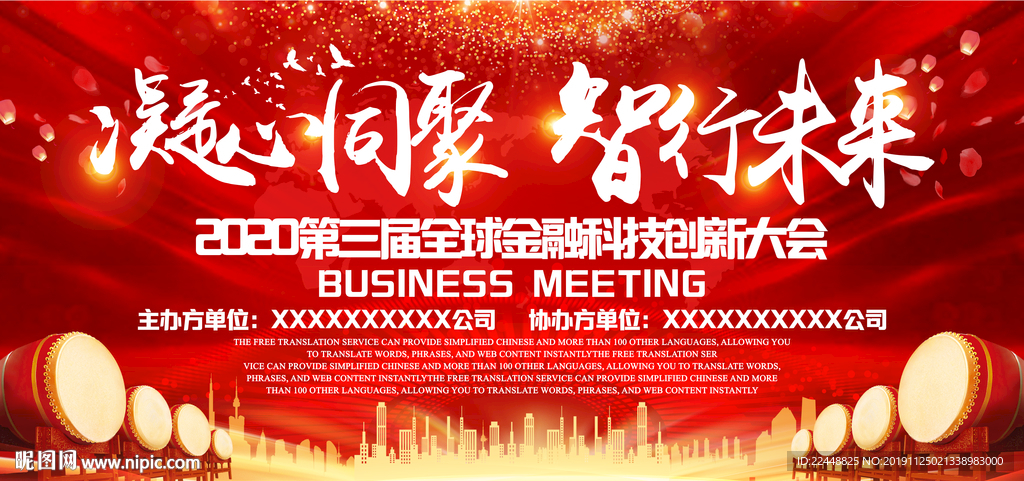 凝心同聚智行未来高端会议背景板