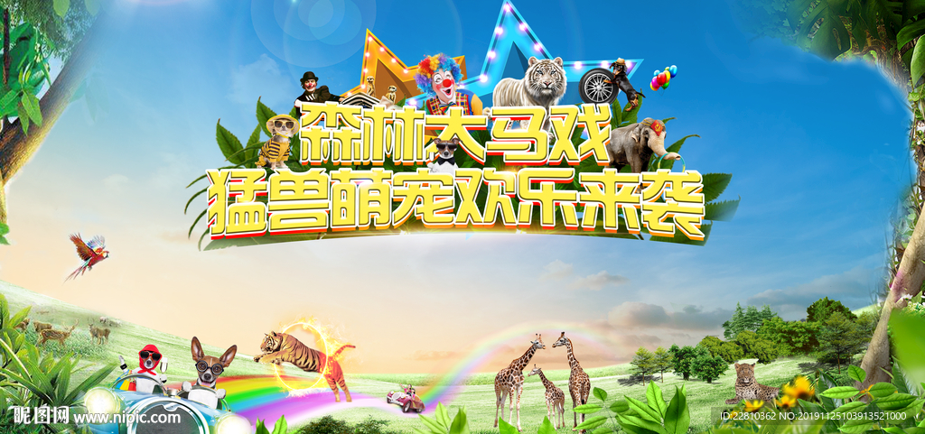 森林大马戏