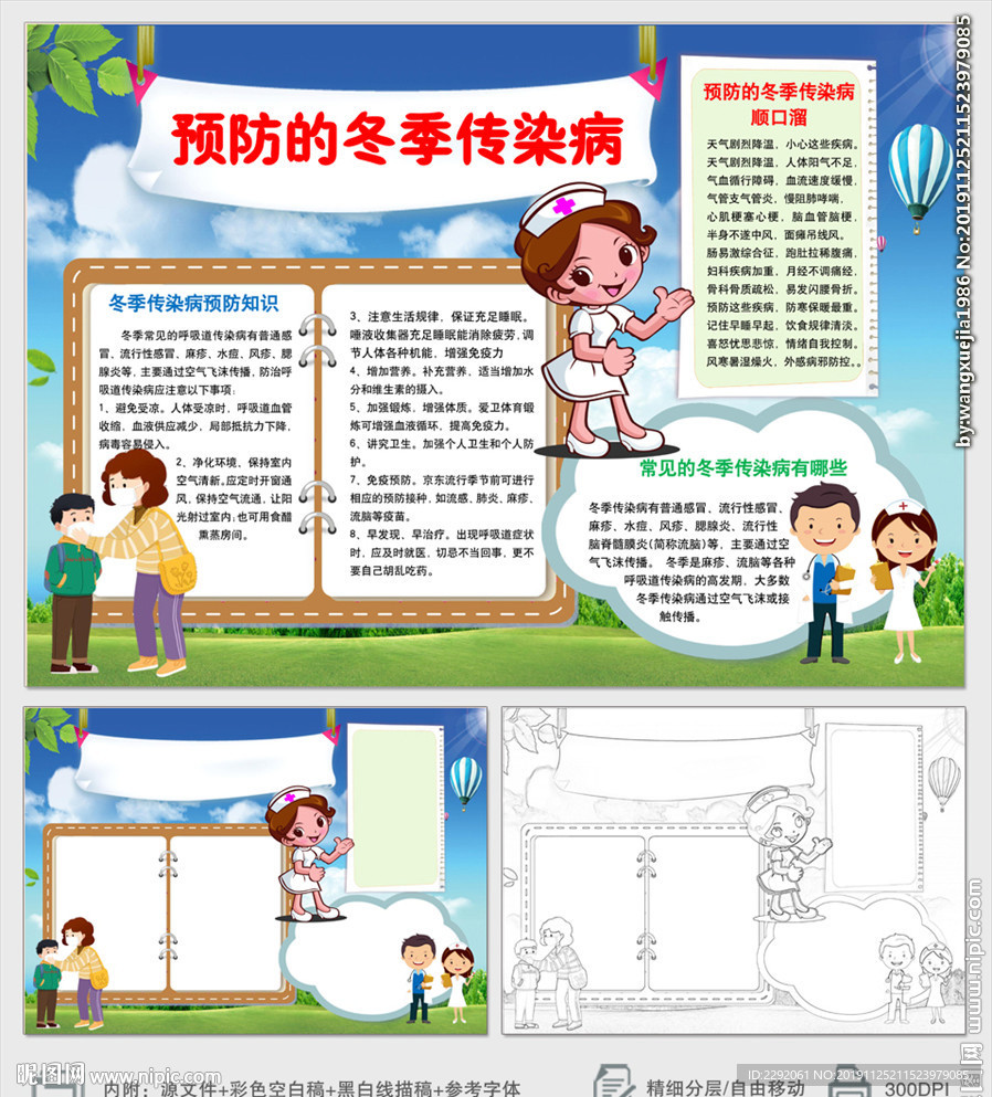 预防的冬季传染病小报健康手抄报