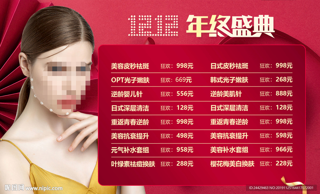 双12美容活动海报