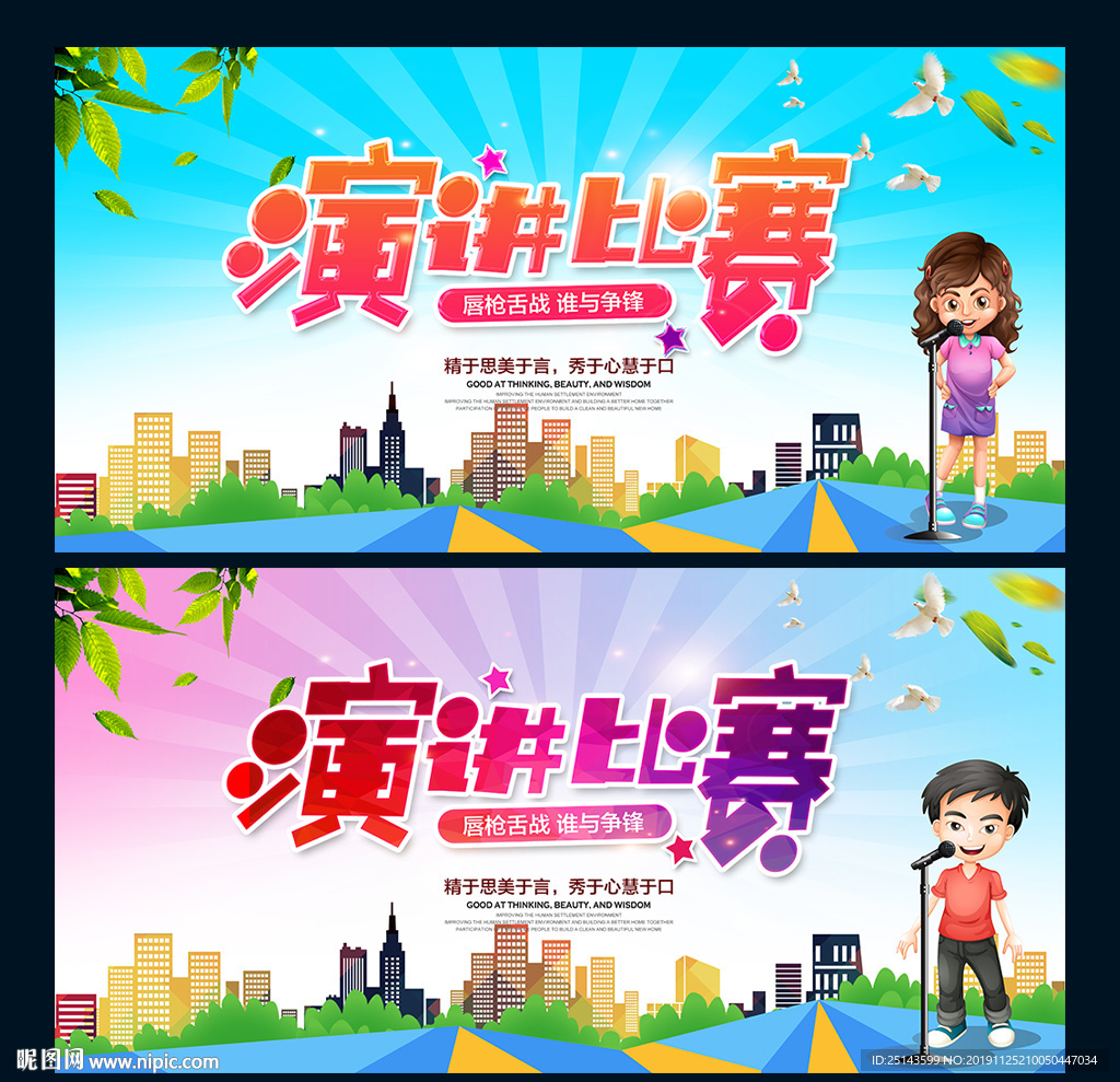 演讲比赛
