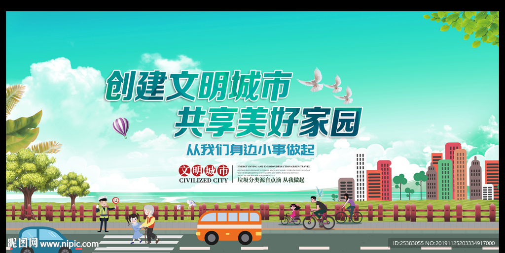 创建文明城市展板