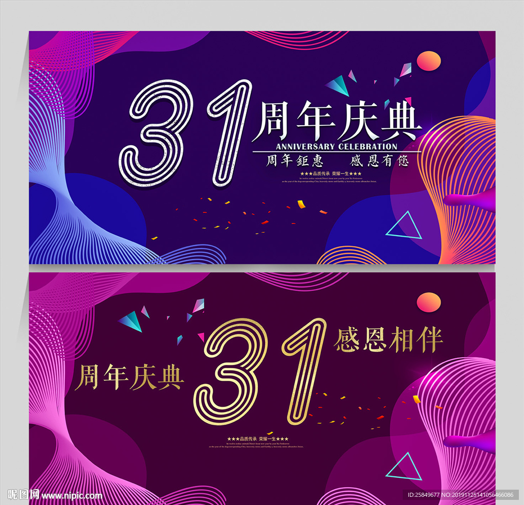 31周年
