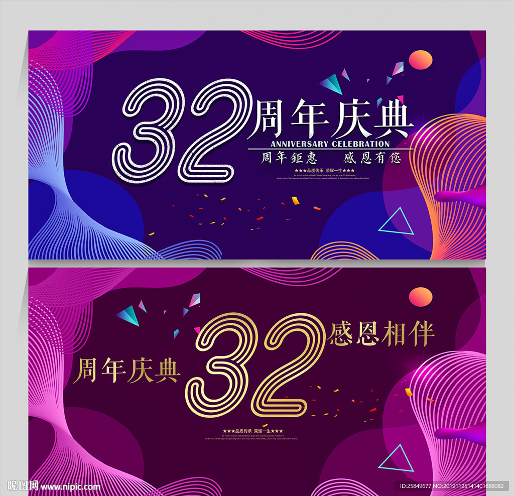 32周年