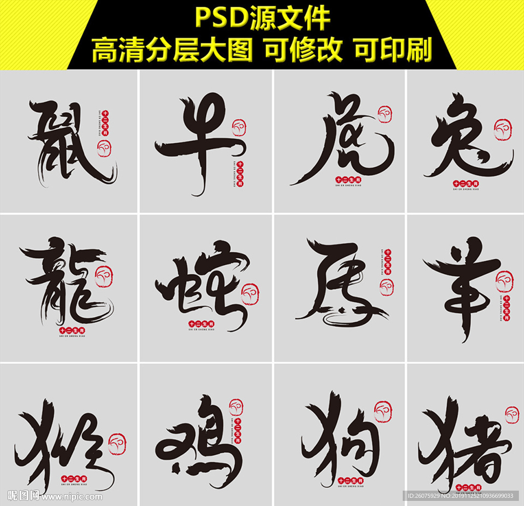 十二生肖书法字
