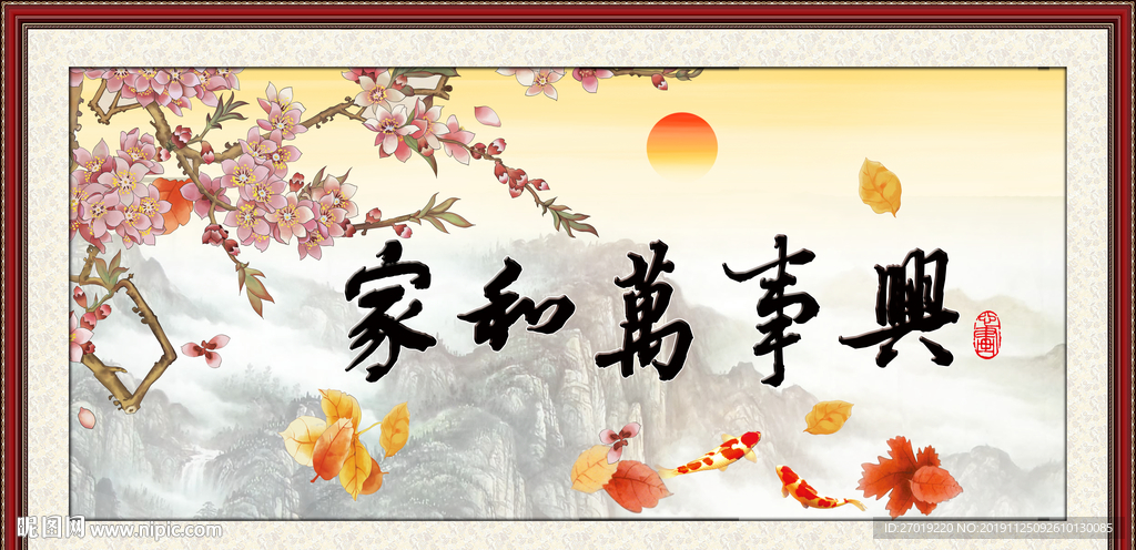 家和万事兴