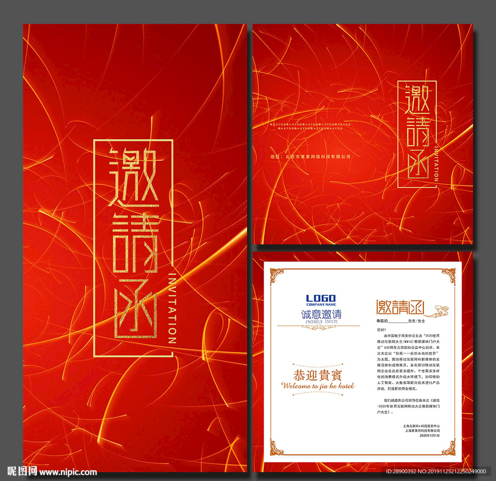 邀请函