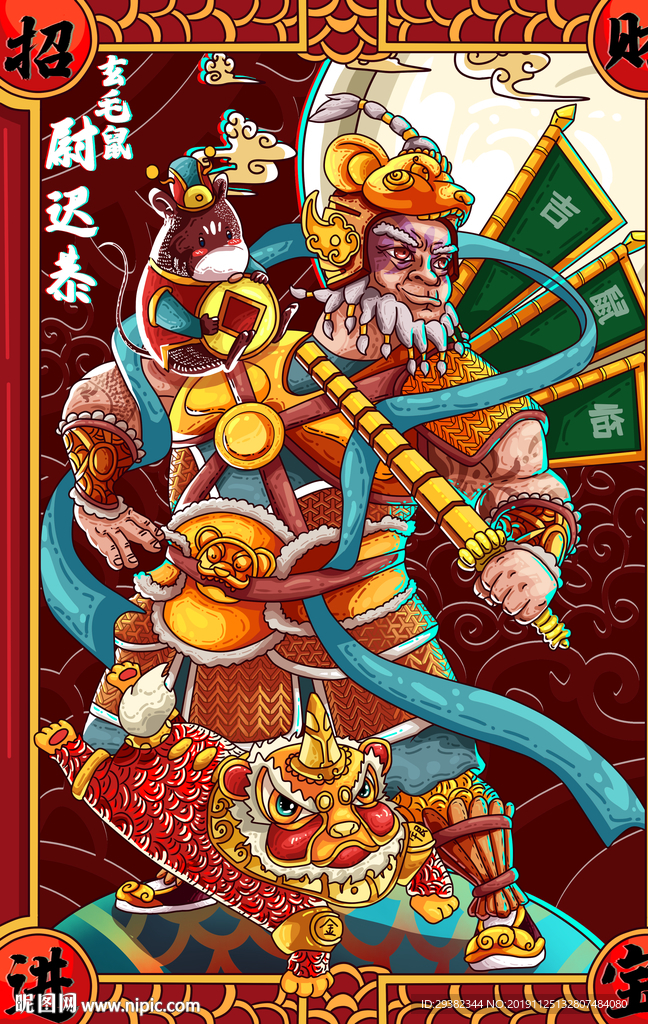 鼠年门神