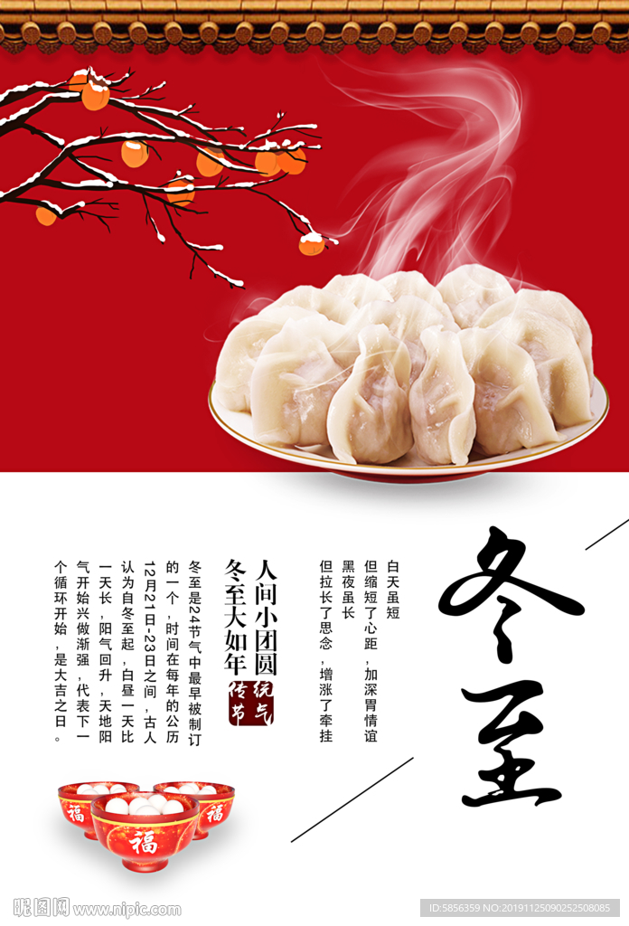 二十四节气之冬至宣传海报