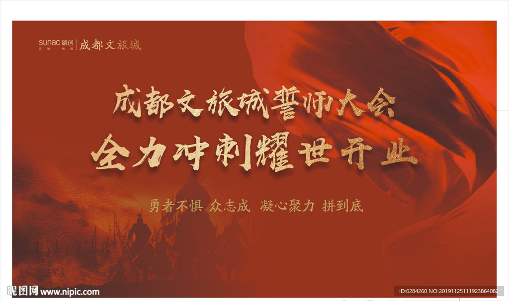 成都文旅城誓师大会