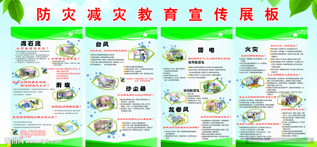 防灾减灾教育宣传展板