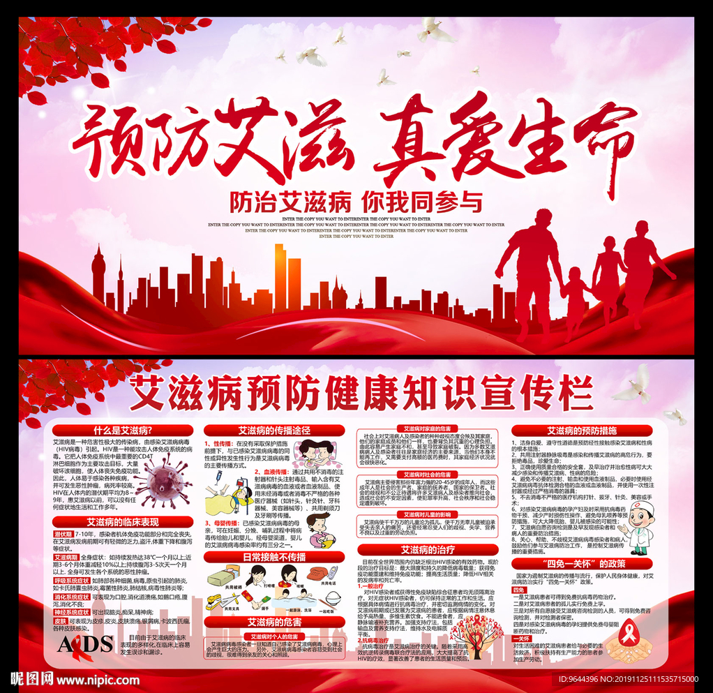 预防艾滋 真爱生命