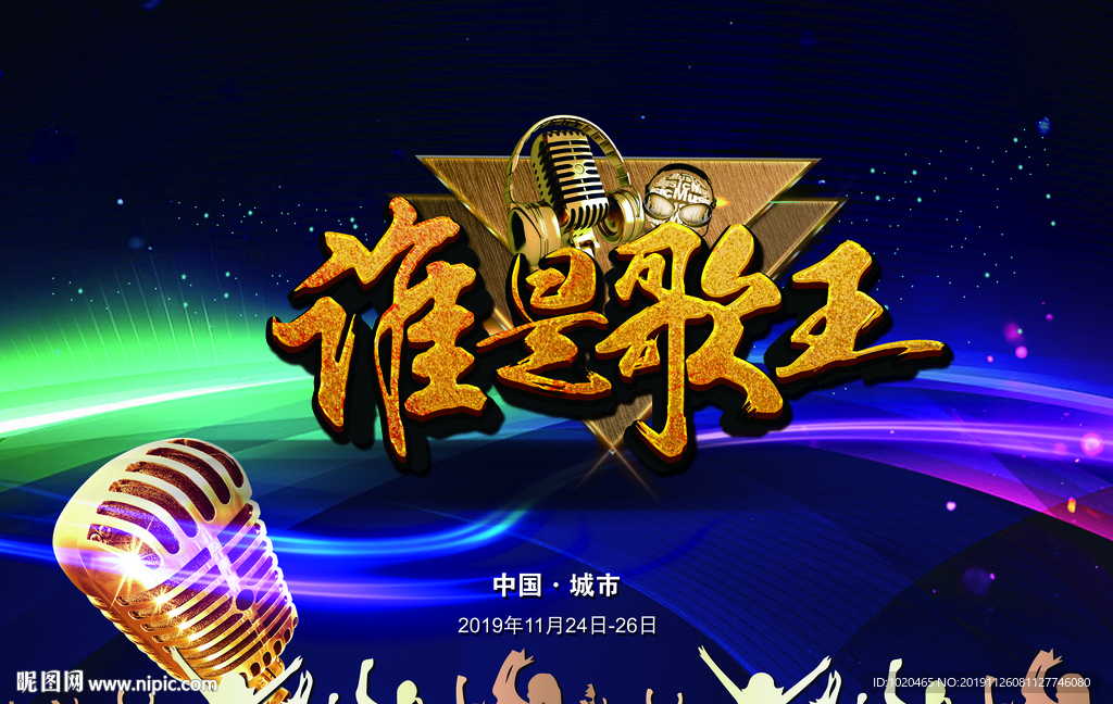 歌王争霸赛海报