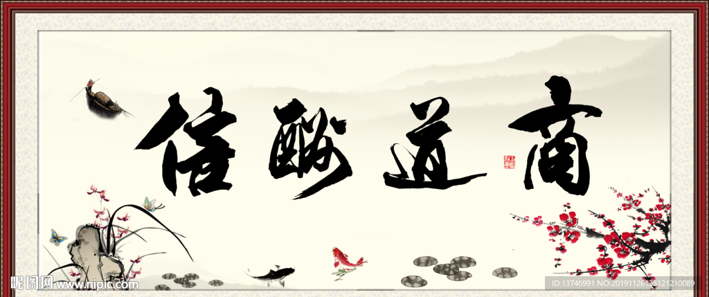 商道诚信