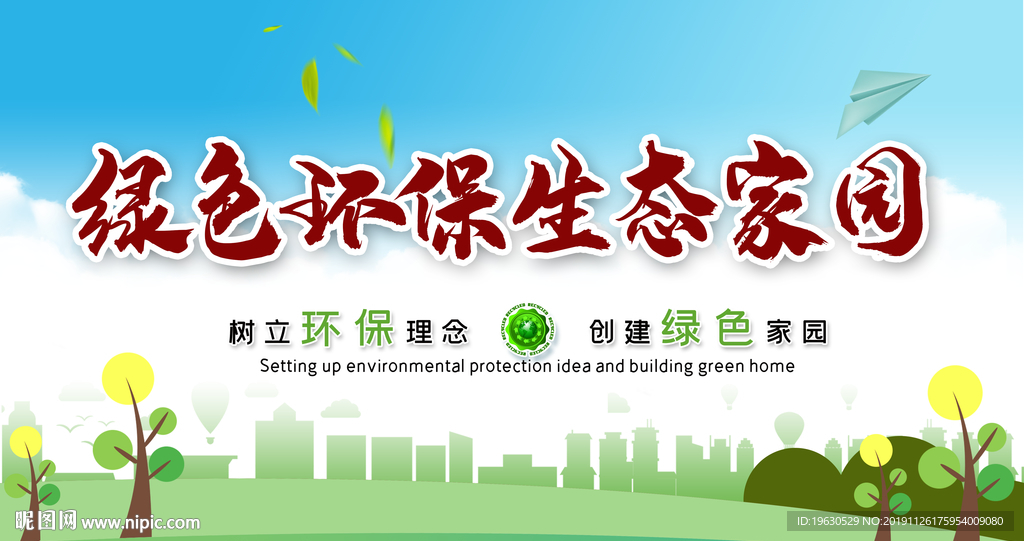 绿色环保家园