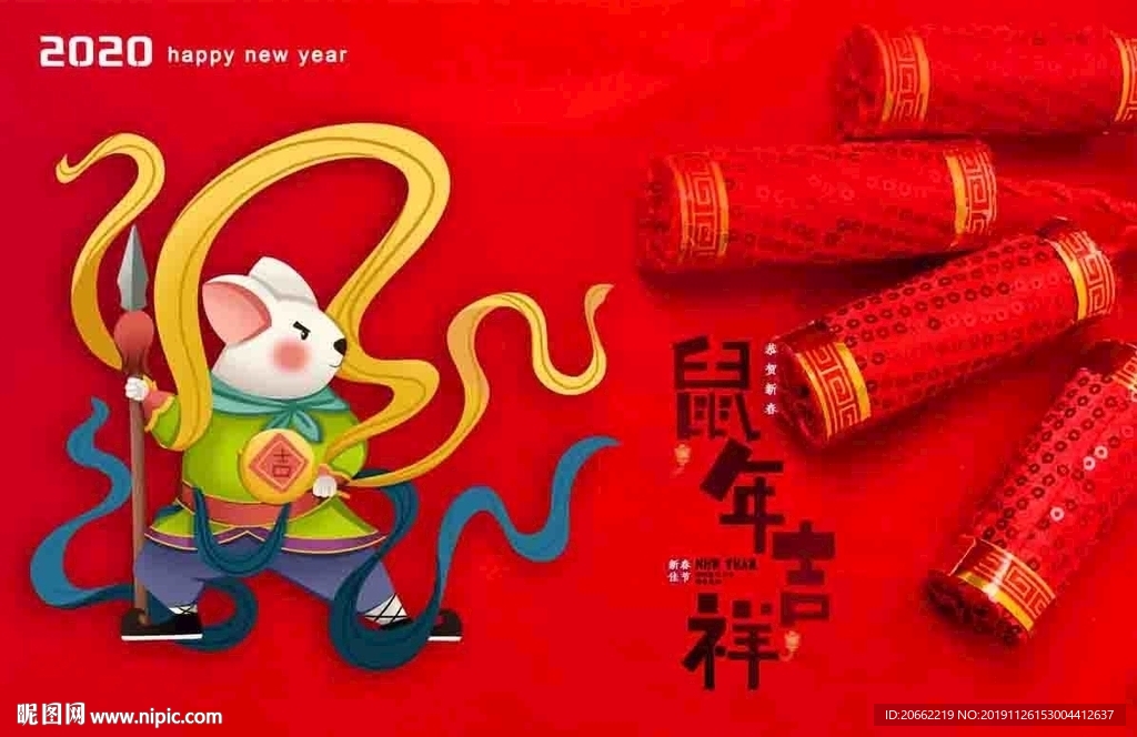 2020鼠年吉祥