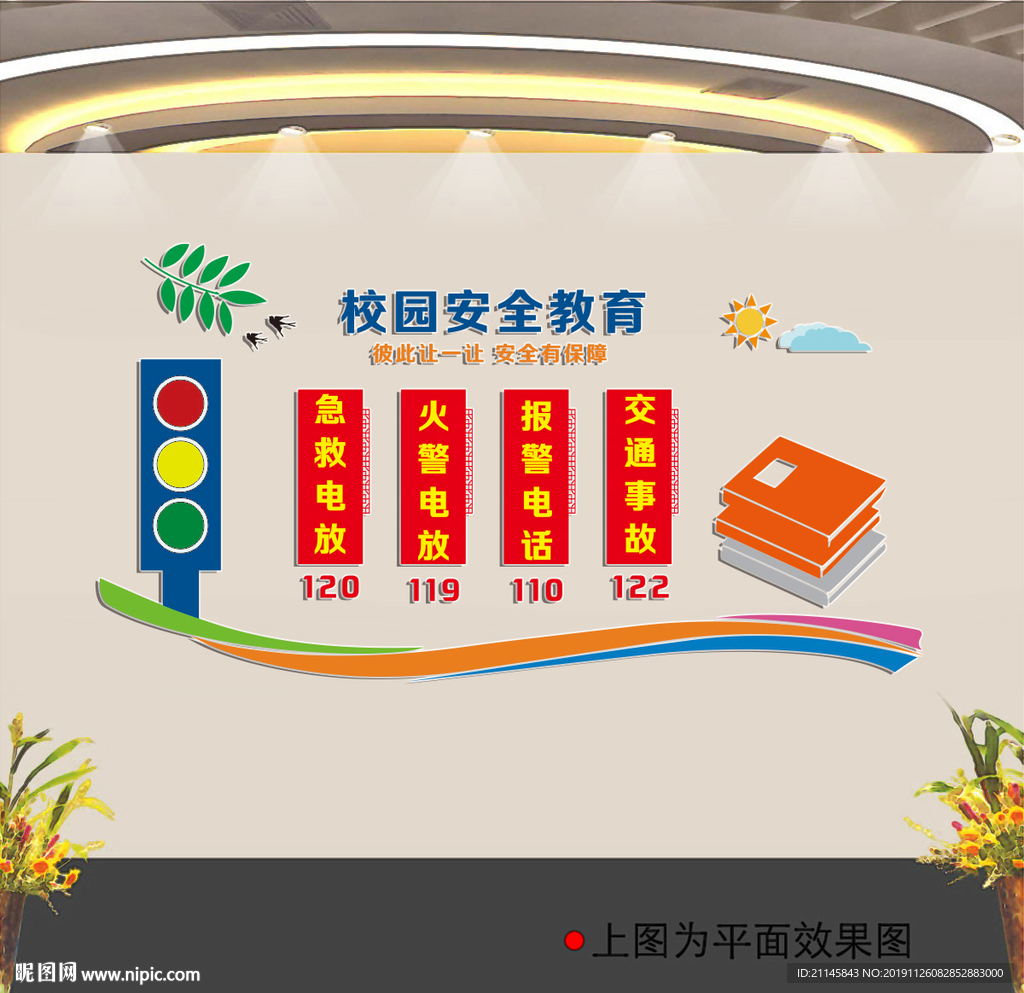校园安全文化