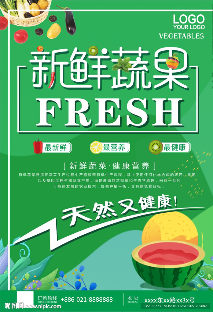 新鲜果蔬绿色海报设计