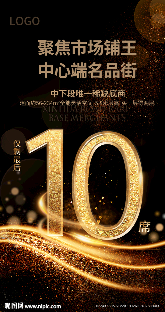 商业黑金地产商铺最后10席海报