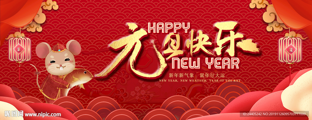 鼠年元旦快乐舞台背景